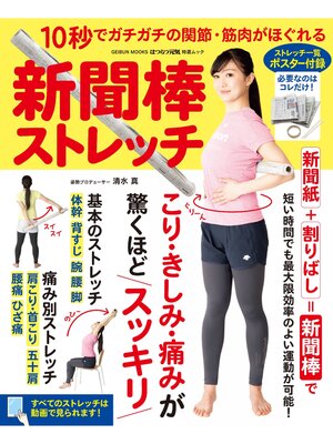 cover image of 新聞棒ストレッチ～10秒でガチガチの関節･筋肉がほぐれる～